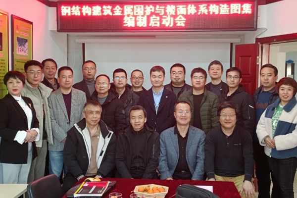 Kick-off Meeting for the Compilation of Atlas of Steel Structure Building Metal Envelope and Floor System Details Grandly Held